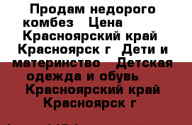 Продам недорого комбез › Цена ­ 800 - Красноярский край, Красноярск г. Дети и материнство » Детская одежда и обувь   . Красноярский край,Красноярск г.